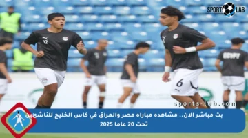 بث مباشر الآن.. مشاهدة مباراة مصر والعراق في كأس الخليج للناشئين تحت 20 عاما 2025